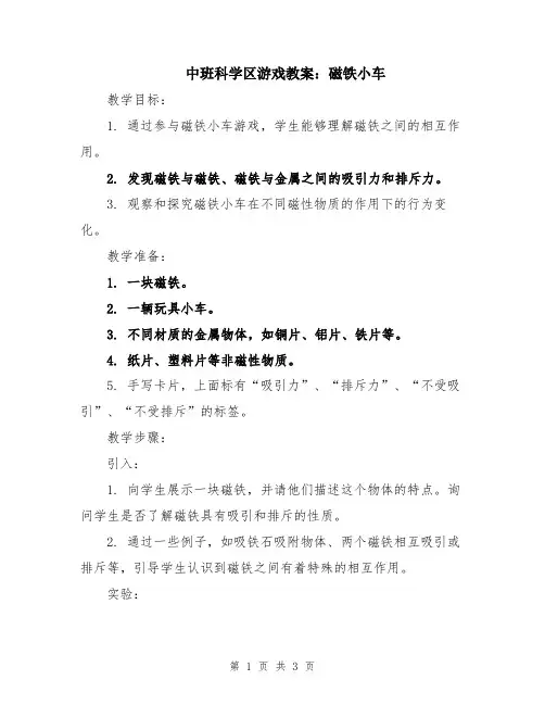 中班科学区游戏教案：磁铁小车