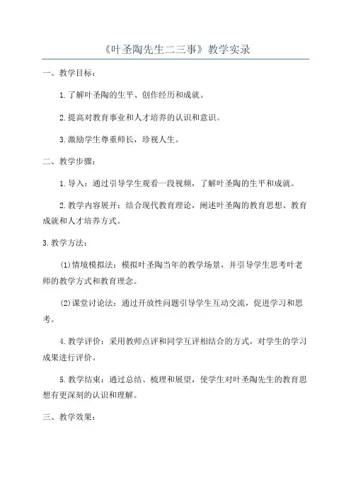 《叶圣陶先生二三事》教学实录