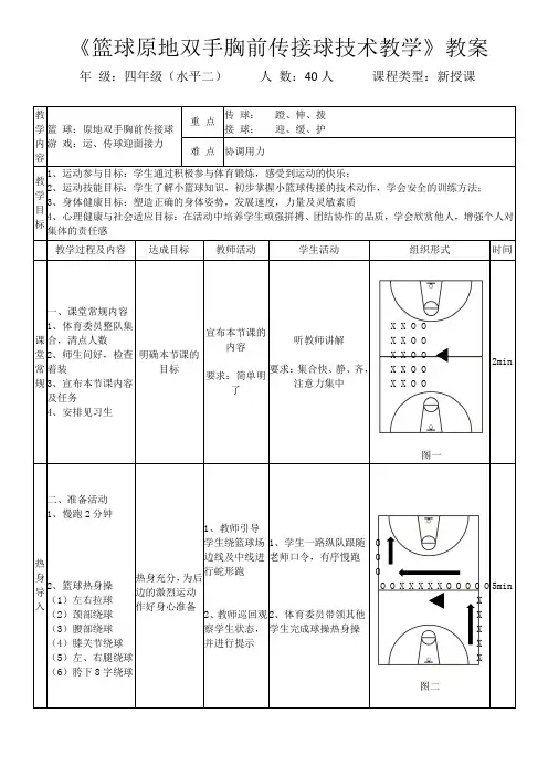 体育与健康人教3～4年级全一册篮球——原地双手胸前传接球技术教学教案