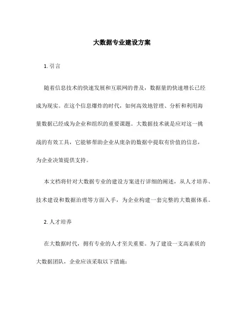 大数据专业建设方案