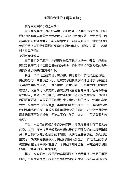 实习自我评价（精选6篇）