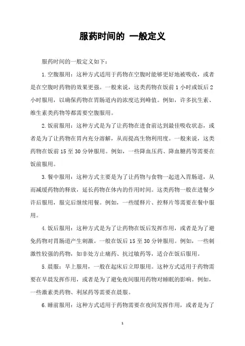 服药时间的 一般定义