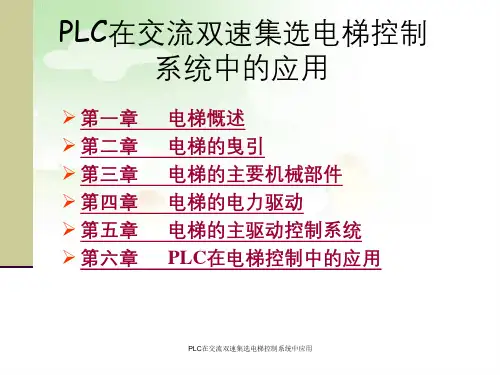 PLC在交流双速集选电梯控制系统中应用