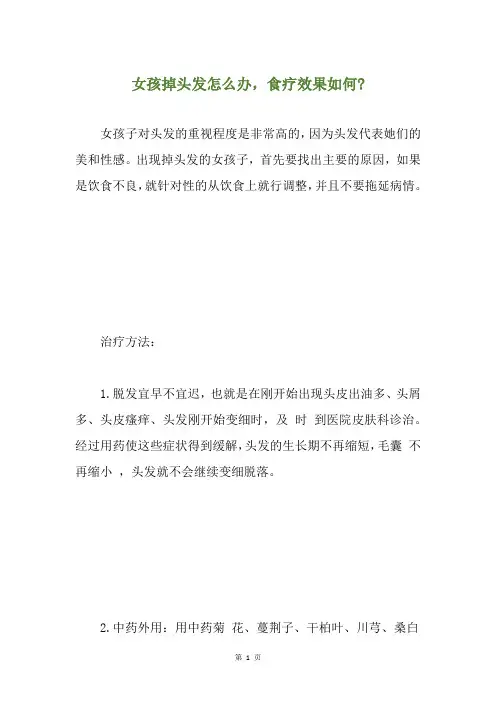 女孩掉头发怎么办,食疗效果如何-
