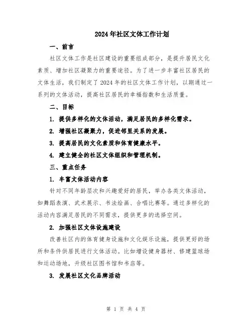 2024年社区文体工作计划