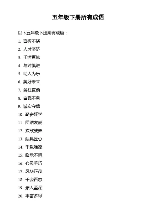 五年级下册所有成语