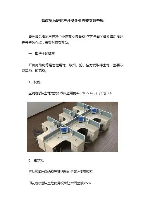 营改增后房地产开发企业需要交哪些税