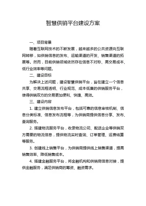 智慧供销平台建设方案