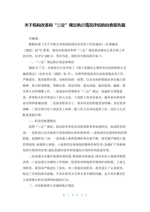关于机构改革和“三定”规定执行情况评估的自查报告篇