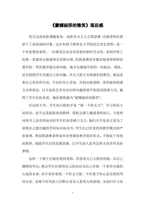《蒙娜丽莎的微笑》观后感