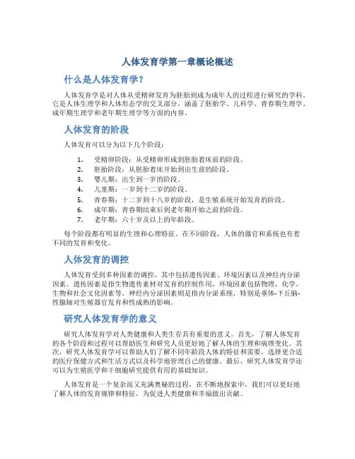 人体发育学第一章概论概述