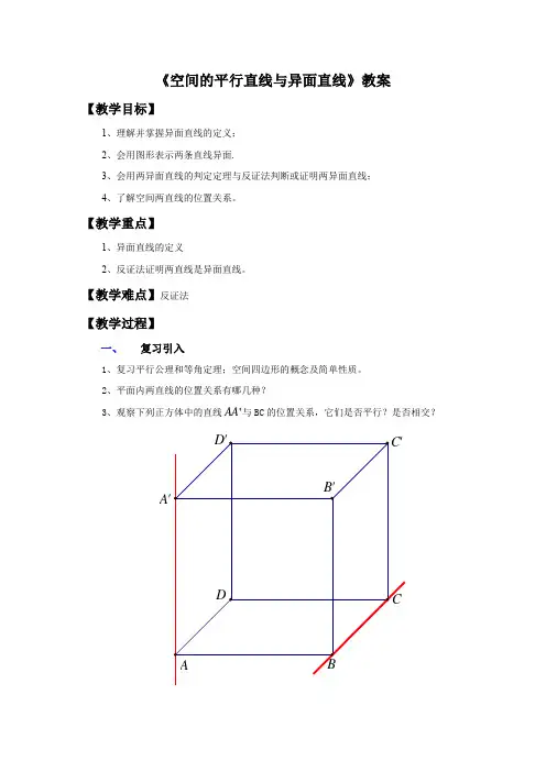 平行直线与异面直线教案
