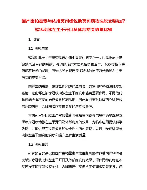 国产雷帕霉素与依维莫司或佐他莫司药物洗脱支架治疗冠状动脉左主干开口及体部病变效果比较