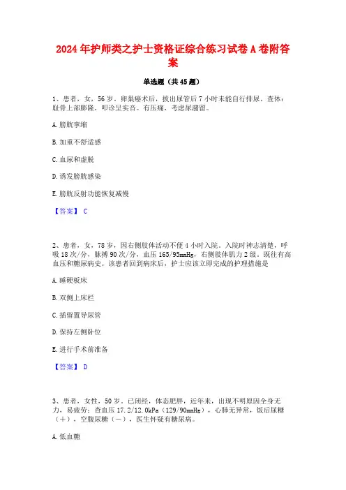 2024年护师类之护士资格证综合练习试卷A卷附答案