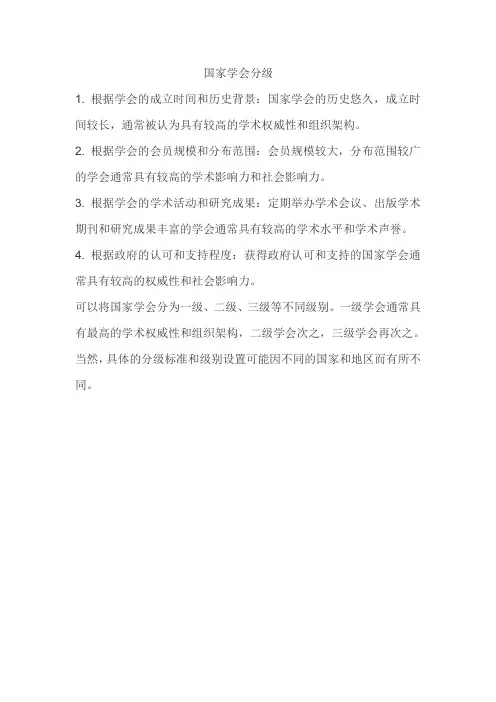 国家学会分级