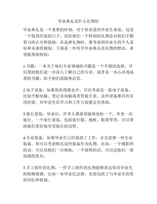 毕业典礼送什么礼物好