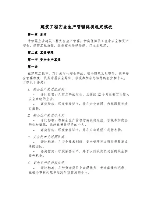 建筑工程安全生产管理奖罚规定模板