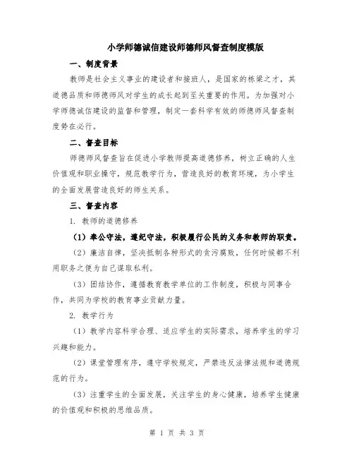 小学师德诚信建设师德师风督查制度模版