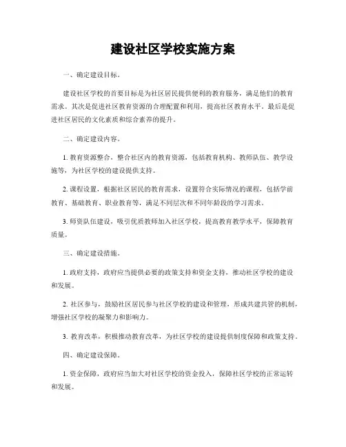 建设社区学校实施方案