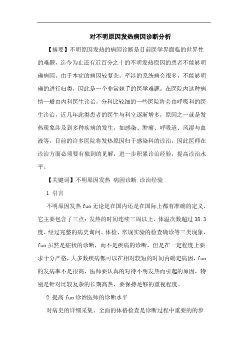 对不明原因发热病因诊断分析