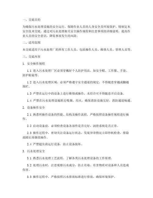 污水处理的安全技术交底模板