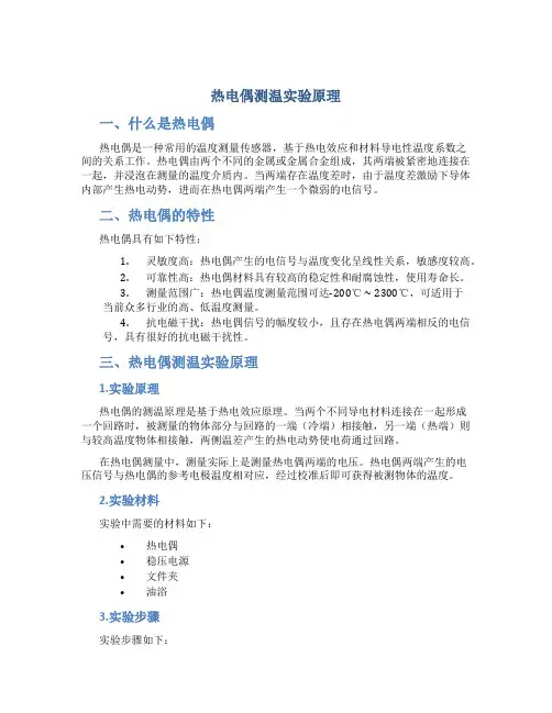 热电偶测温实验原理