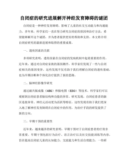 自闭症的研究进展解开神经发育障碍的谜团