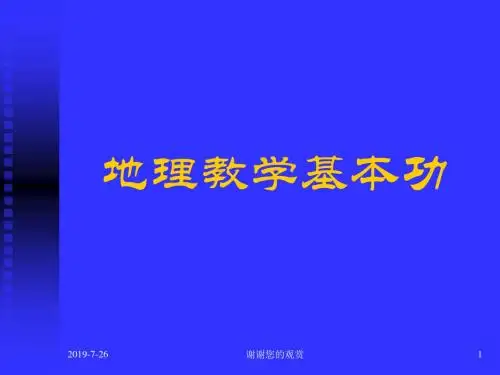 地理教学基本功模板.pptx