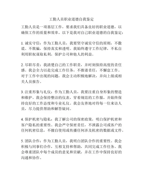 工勤人员职业道德自我鉴定