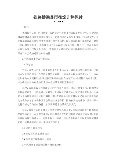 铁路桥涵暴雨径流计算探讨
