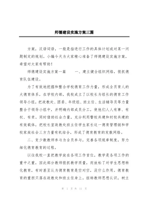 师德建设实施方案三篇