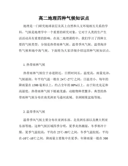 高二地理四种气候知识点