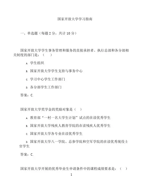 国开形成性考核高分题库之国家开放大学学习指南-1251601