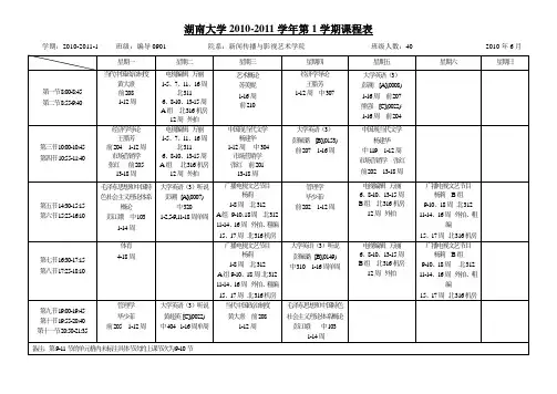 10-11-1学期班级课表