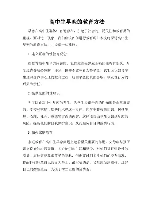 高中生早恋的教育方法