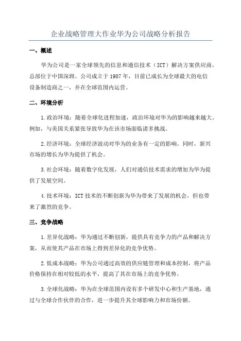 企业战略管理大作业华为公司战略分析报告