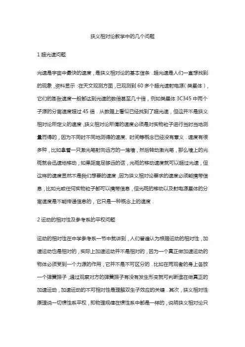 狭义相对论教学中的几个问题