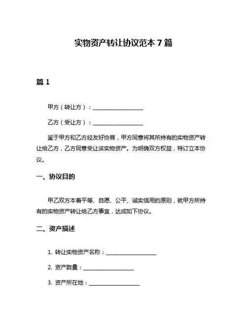 实物资产转让协议范本7篇