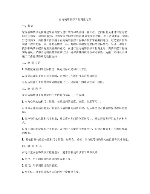 室内装饰装修工程测量方案