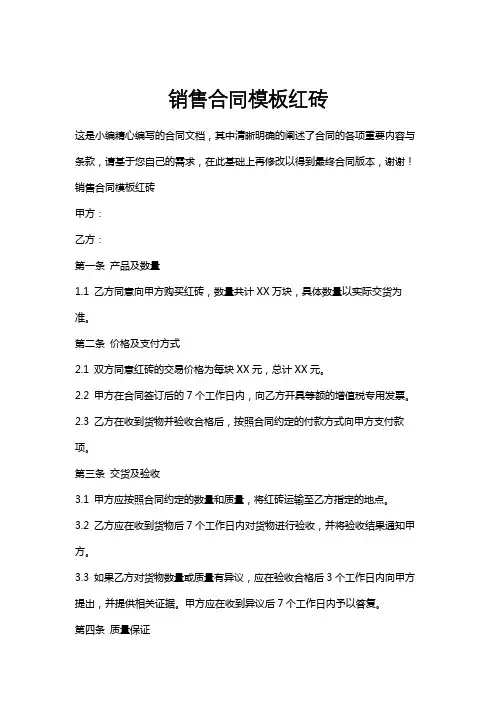 销售合同模板红砖