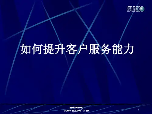 如何提升客户服务能力ppt课件