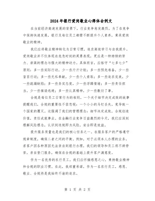 2024年银行爱岗敬业心得体会例文（二篇）