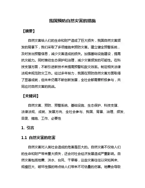 我国预防自然灾害的措施