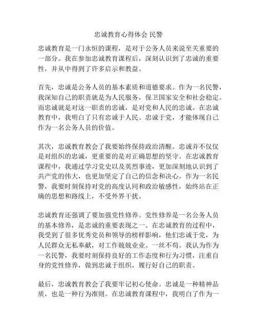 忠诚教育心得体会 民警