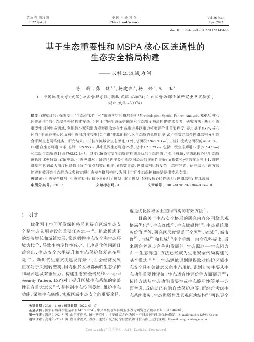 基于生态重要性和MSPA 核心区连通性的生态安全格局构建—— 以桂江流域为例