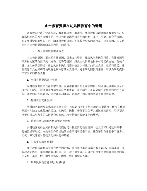 乡土教育资源在幼儿园教育中的运用