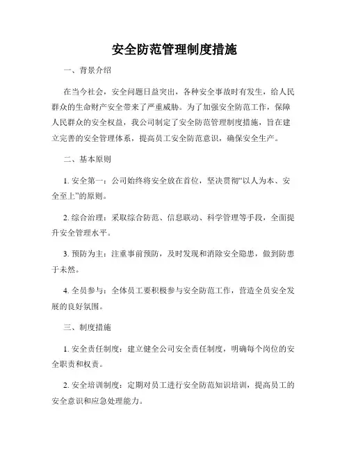安全防范管理制度措施