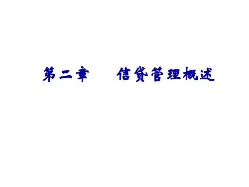 商业银行信贷管理第二章信贷管理概述
