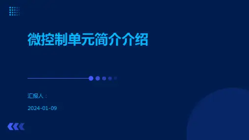 微控制单元简介介绍