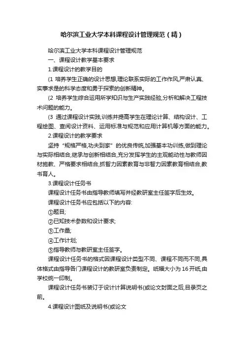 哈尔滨工业大学本科课程设计管理规范（精）